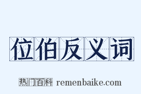 位伯反义词是什么意思的图片